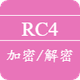 RC4 Enc & Dec